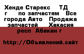 Хенде Старекс 2.5ТД 1999г 4wd по запчастям - Все города Авто » Продажа запчастей   . Хакасия респ.,Абакан г.